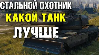 Стальной Охотник - КАКОЙ ТАНК ВЫБРАТЬ