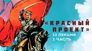 Сергей Переслегин. Лекция №12. «Красный проект» в технике мета-пиктограмм. Ч.1