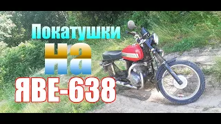 ПОКАТУШКИ НА ЯВЕ 638