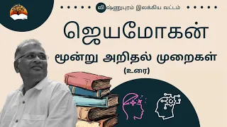 மூன்று அறிதல் முறைகள் - அமெரிக்கா - சியாட்டல் உரை - அக்டோபர் 14, 2023