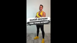 Какой протеин тебе точно нужен?