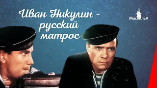 Иван Никулин - русский матрос / Ivan Nikulin: Russian Sailor (1944) фильм