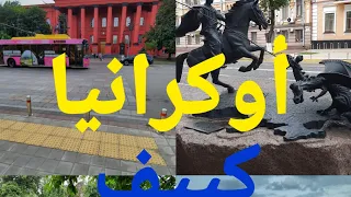 جولة في عاصمة أوكرانيا كييف