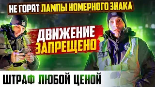 ПОЛИЦИЯ ЗАПРЕЩАЕТ ДВИЖЕНИЕ ВОДИТЕЛЮ НЕ ОСВЕЩАЕТСЯ НОМЕРНОЙ ЗНАК