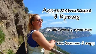 Крым на ПМЖ: акклиматизация и гипертония в Крыму у приезжих