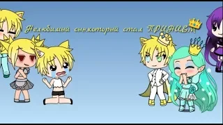 НЕЛЮБИМЫЙ СЫН,КОТОРЫЙ СТАЛ ПРИНЦЕМ|GACHA LIFE ПАРОДИЯ