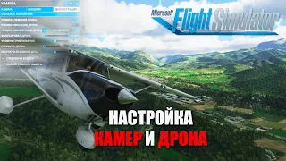 Microsoft Flight Simulator - Настройка Камер и Дрона