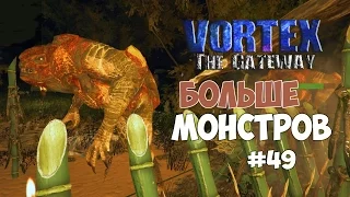 Vortex: The Gateway (#49) - Больше монстров!!