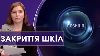 Закриття шкіл на Волині: для якості чи для економії грошей | Позиція