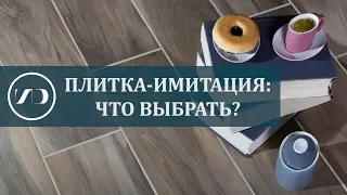 Плитка под дерево, камень, бетон и ткань. Как выбрать?