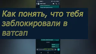 Как в ватсапе узнать вы в чёрном списке или нет