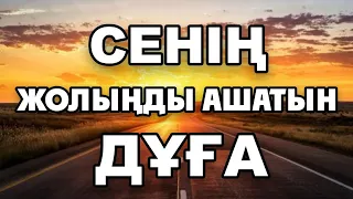 СЕНІҢ ЖОЛЫҢДЫ АШАТЫН ДҰҒА !!!