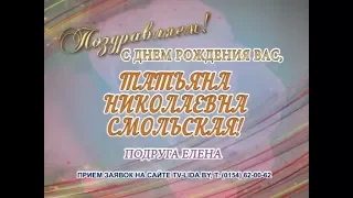 С днем рождения Вас, Татьяна Николаевна Смольская!