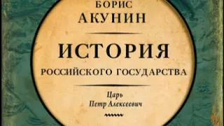 Аудиокнига Азиатская европеизация  История Российского Государства  Царь Петр Алексеевич  Борис Акун