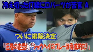 予想裏切る大谷の活躍！ ロバーツ監督も苦言！【最新 海外の反応/MLB/野球】