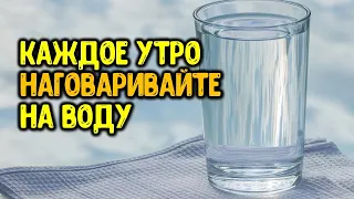 Каждое утро наговаривайте на воду