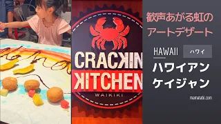 【ハワイ】 子連れで楽しい 虹のデザート ワイキキグルメ CRACKIN KITCHEN ハワイアンケイジャン