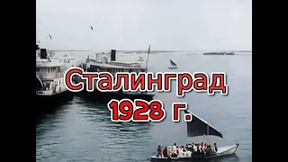 Сталинград (Волгоград) 1928 г.