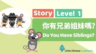 Kids Learn Mandarin – Do You Have Siblings? 你有兄弟姐妹嗎？ | Level 1 Story | Little Chinese Learners