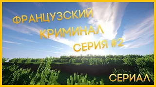 Французский криминал | Серия #2 | Сериал