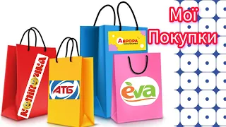 Розпаковка 🛍️мої покупки #аврора #атб #копійочка #єва