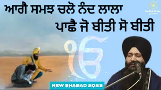 ਬਹੁਤ ਹੀ ਆਨੰਦਮਈ ਕੀਰਤਨ !! NEW SHABAD।। Aage samjah chlo nand lala। Bhai sarabji Singh patna sahib wale