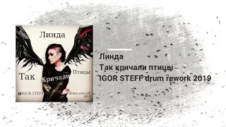 Линда - Так кричали птицы ( IGOR STEFF drum rework ) audio 2019