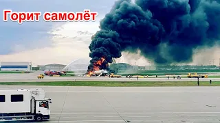 Горит самолёт Шереметьево Москва