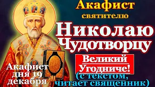 Akathist to St. Nicholas the Wonderworker, prayer to Nicholas the Pleasant, December 19