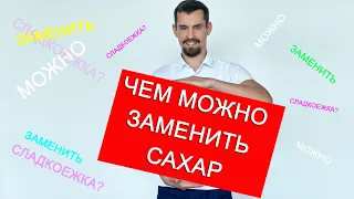 Сладкоежка? Узнай, чем можно заменить сахар.