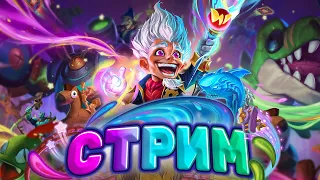 Залетаем в мету после ГЛОБАЛЬНЫХ нерфов! Регаем в ТОП 1 |Hearthstone - Мастерская Чудастера