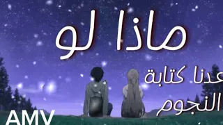 ماذا لو اعدنا كتابة النجوم 🌟 اغنية اجنبية رومنسية ❤️ هادئة حزينة بعض شيئ مترجمة بدون موسيقى 🌹🎸