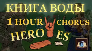 HEROYES - КНИГА ВОДЫ (1 HOUR CHORUS)