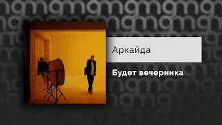 Аркайда - Будет вечеринка (Официальный релиз)