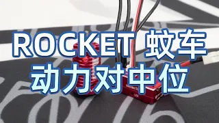 ROCKET 1/28 蚊车无刷电调/电机18A 微型RC遥控车miniz动力套装对中位教程