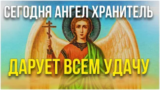 СЕГОДНЯ АНГЕЛ ХРАНИТЕЛЬ ДАРУЕТ ВСЕМ УДАЧУ! ПОТОРОПИСЬ