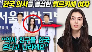 한국 때문에 튀르키예 포기하고 서울대 의대 들어간 튀르키예 미녀(드라마 때문에 한국을!)