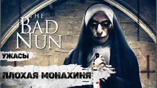 Плохая Монахиня (The Bad Nun, 2018) Фильм ужасов