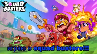 ИГРАЮ В Squad busters!!!