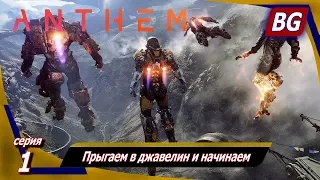 Anthem ➤ Прохождение №1 ➤ Прыгаем в джавелин и начинаем