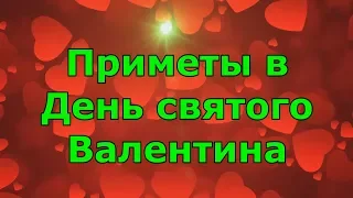 Приметы в День святого Валентина. День влюблённых.