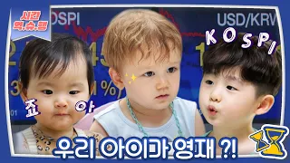 [시간역.슈.행⏰] 🏫헬로우 마이 네임 이즈 영재 영재요💯[슈돌유튜브] KBS 방송