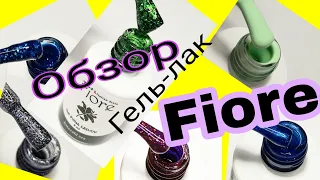 *489*Какие они,Российские гель-лаки FIORE?Обзор!Выкраска!Дизайны!/Fiore gel polishes, review.