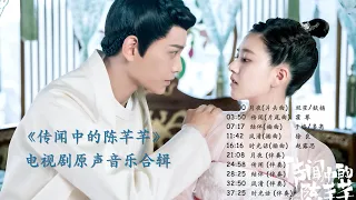 #传闻中的陈芊芊# 电视剧原声音乐专辑/赵露思/The Romance of Tiger and Rose/ No Ads (2020)
