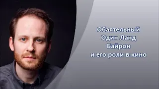 Один Ланд Байрон и его роли в Российском кино