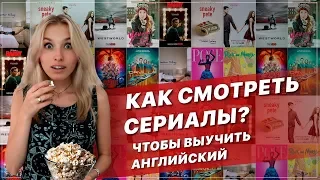 Как смотреть СЕРИАЛЫ, чтобы выучить английский?!