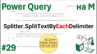 29 - На М - Splitter.SplitTextByEachDelimiter