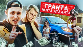 Серёжа пробует Lada Granta. Авто для молодых и не горячих