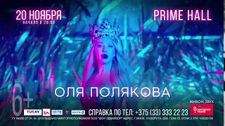 Концерт Оли Поляковой 20 ноября 2019г. в Prime Hall