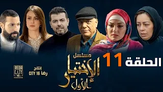 Al Ikhtiyar el Awal Ep 11  - مسلسل الإختيار الأول الحلقة الحادية عشر